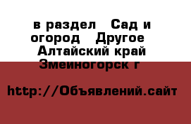  в раздел : Сад и огород » Другое . Алтайский край,Змеиногорск г.